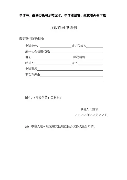 申请书、授权委托书示范文本,申请登记表、授权委托书范本.doc