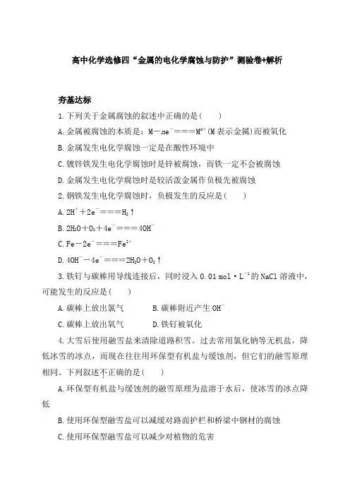 【免费】高中化学选修四“金属的电化学腐蚀与防护”测验卷+解析