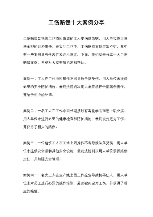 工伤赔偿十大案例分享