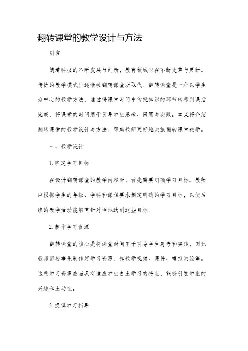 翻转课堂的教学设计与方法