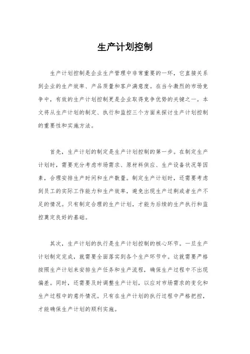生产计划控制