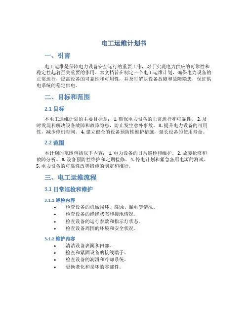 电工运维计划书