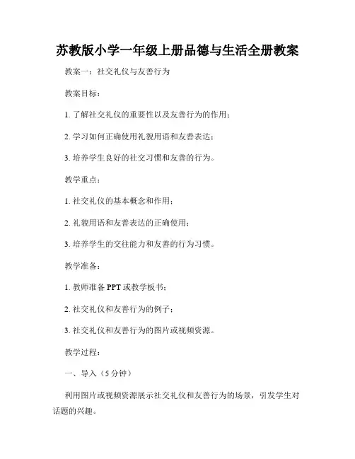 苏教版小学一年级上册品德与生活全册教案