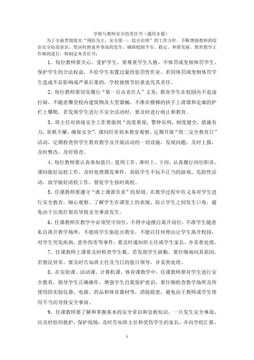 学校与教师安全的责任书