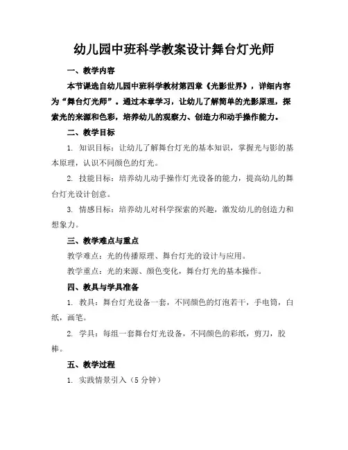 幼儿园中班科学教案设计舞台灯光师