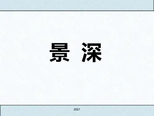 尼康50-1.8D定焦镜头景深说明PPT课件