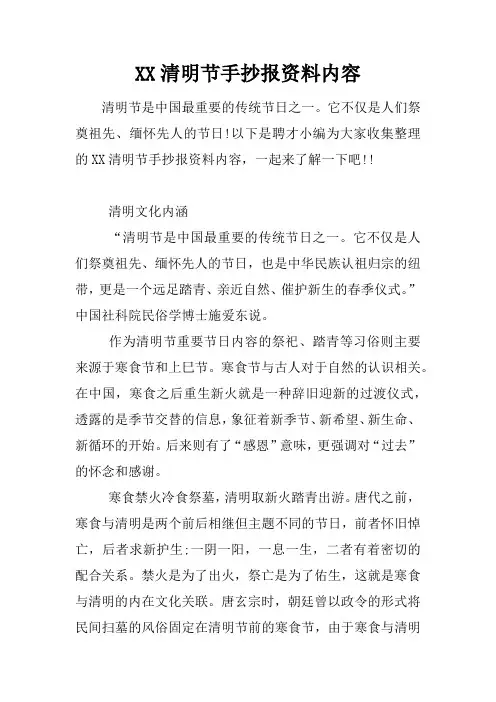 XX清明节手抄报资料内容