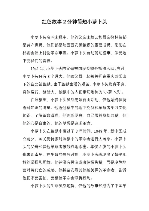 红色故事2分钟简短小萝卜头