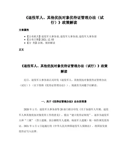 《退役军人、其他优抚对象优待证管理办法（试行）》政策解读