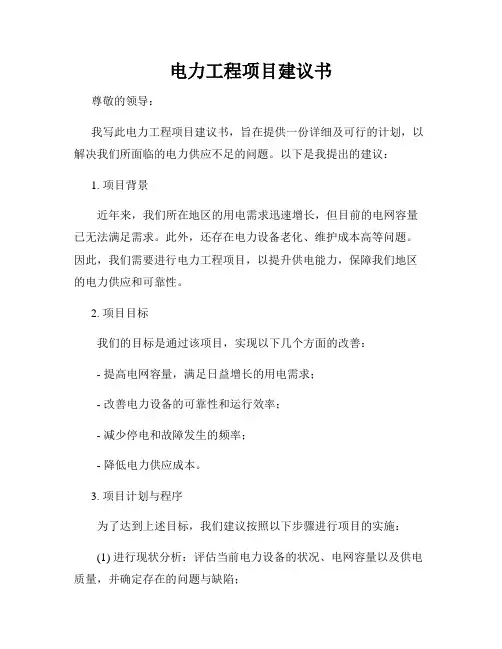 电力工程项目建议书