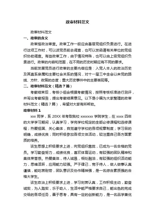 政审材料范文（精选7篇）