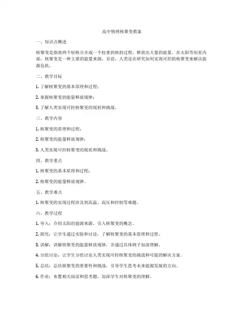 高中物理核聚变教案