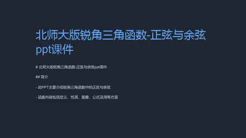 北师大版锐角三角函数-正弦与余弦课件