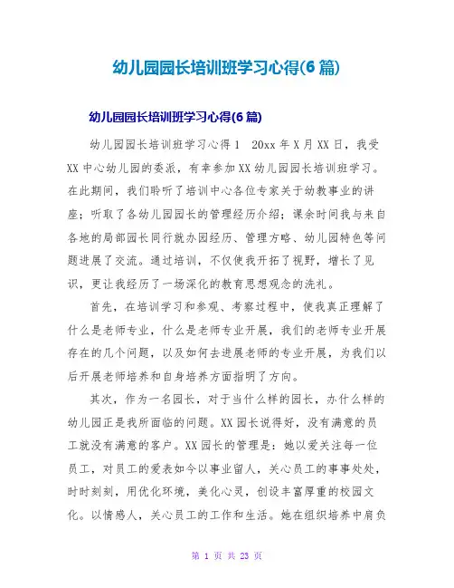 幼儿园园长培训班学习心得(6篇)