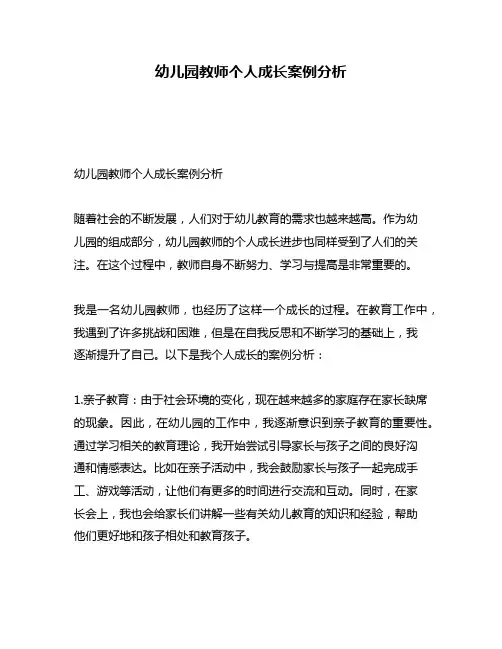 幼儿园教师个人成长案例分析