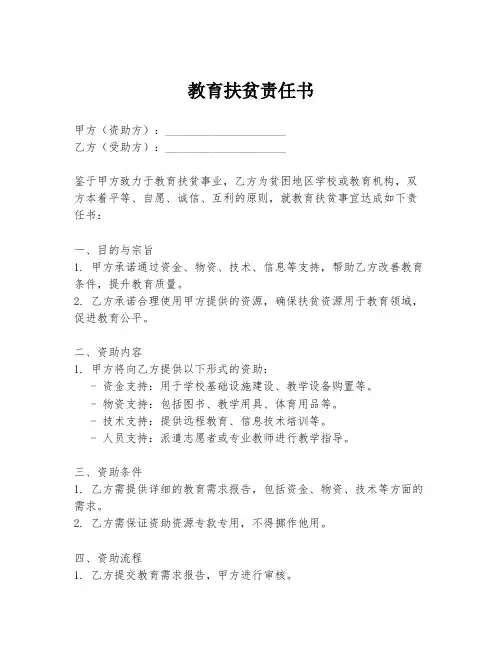 教育扶贫责任书