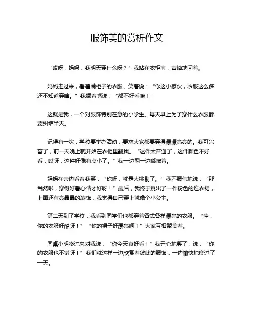 服饰美的赏析作文