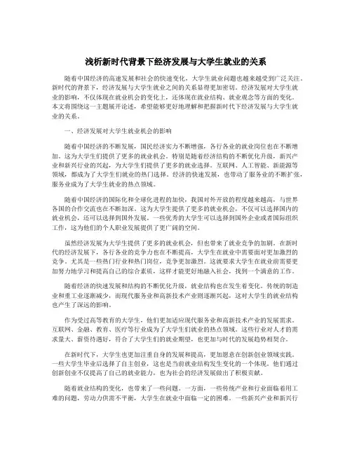 浅析新时代背景下经济发展与大学生就业的关系
