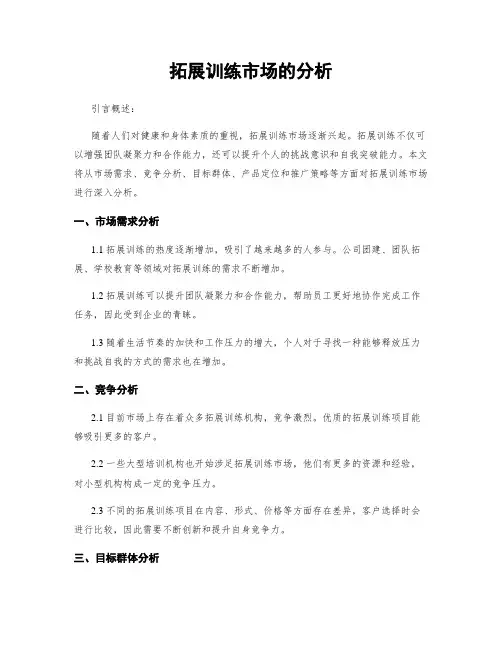 拓展训练市场的分析
