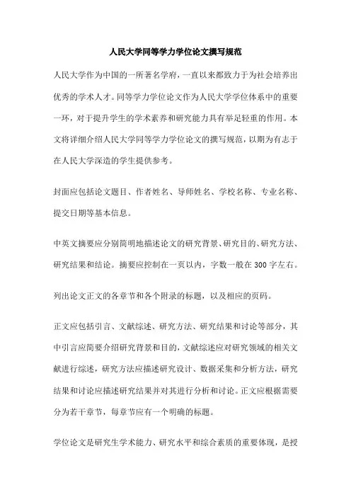 人民大学同等学力学位论文撰写规范