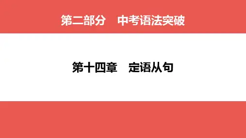 第14章 定语从句(共35张PPT) 2025年中考英语语法突破(广东).ppt