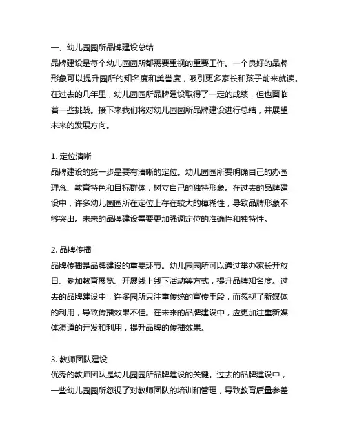 幼儿园园所品牌建设总结与展望