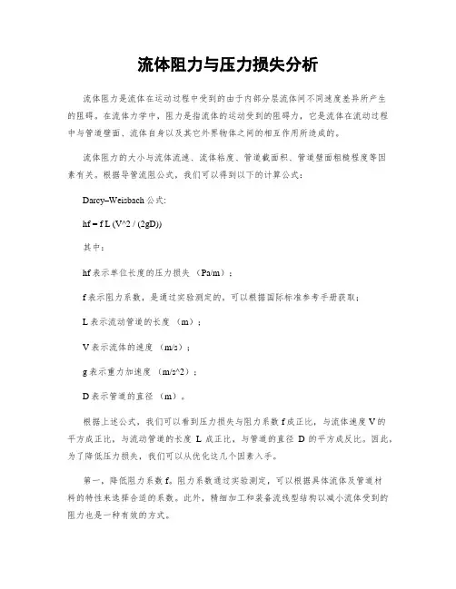 流体阻力与压力损失分析