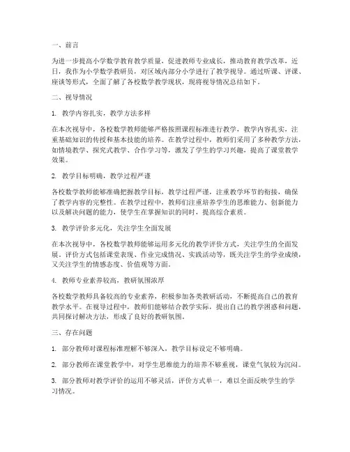 小学数学教研员视导小结