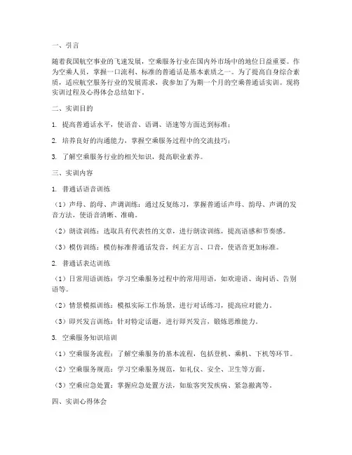 空乘普通话实训报告