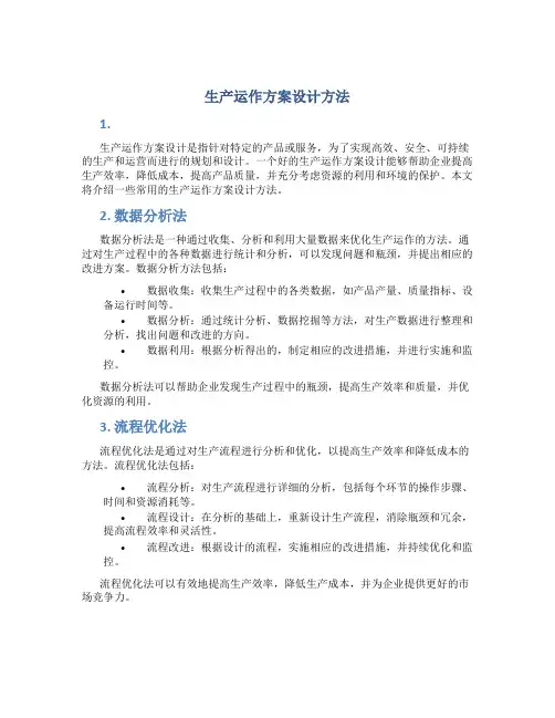 生产运作方案设计方法