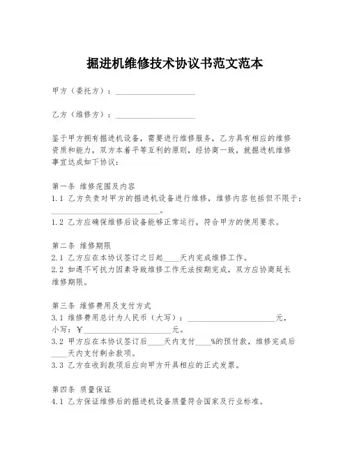 掘进机维修技术协议书范文范本