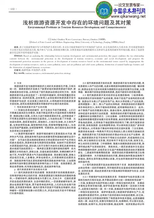 旅游资源开发论文：浅析旅游资源开发中存在的环境问题及其对策