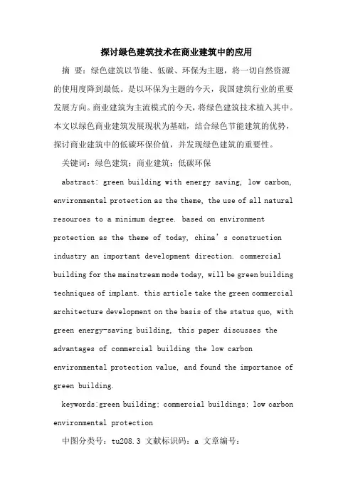 探讨绿色建筑技术在商业建筑中的应用