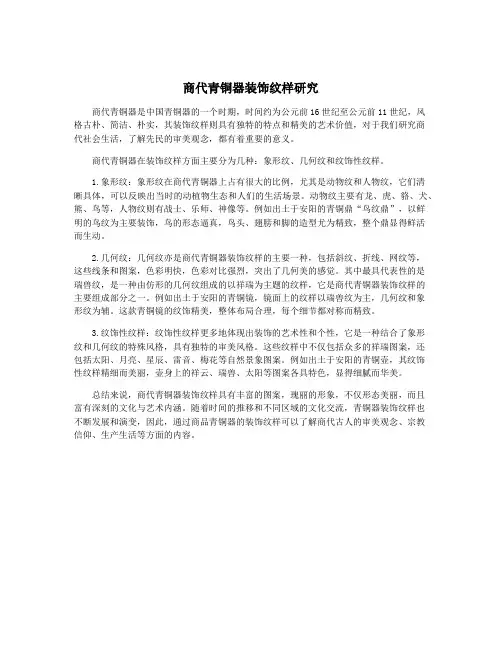 商代青铜器装饰纹样研究