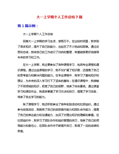 大一上学期个人工作总结7篇