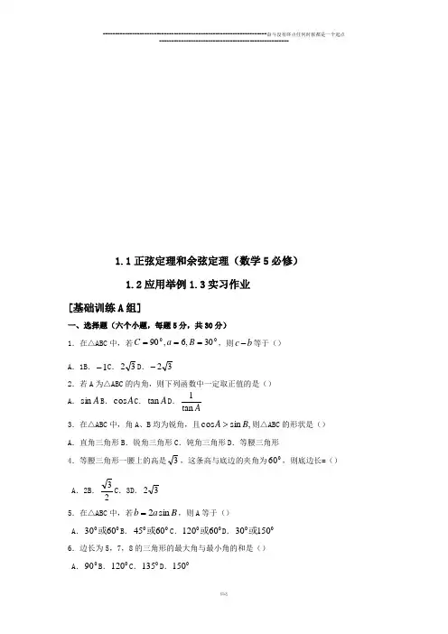 人教B版高中数学必修五  1.1正弦定理和余弦定理(5必修)