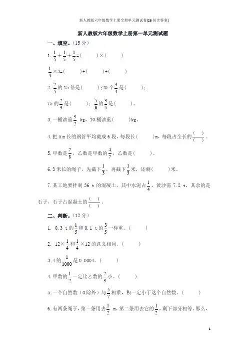 新人教版六年级数学上册全册单元测试卷(26份含答案)