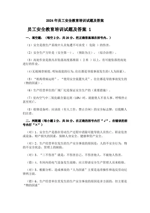 2024年员工安全教育培训试题及答案