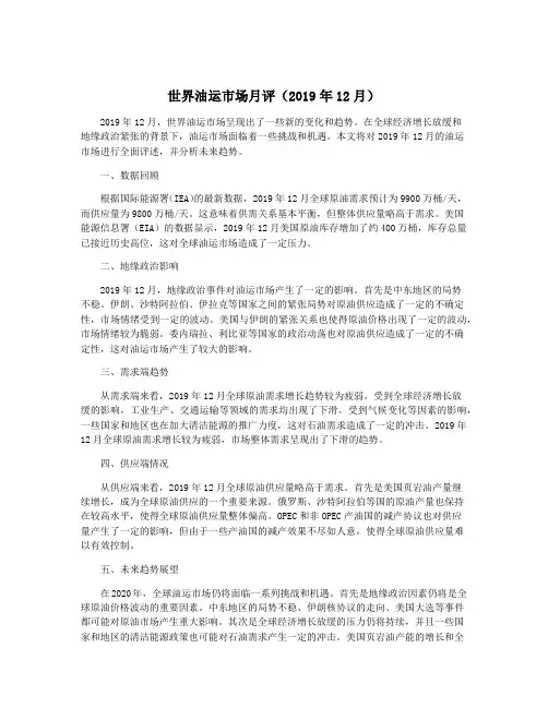 世界油运市场月评(2019年12月)