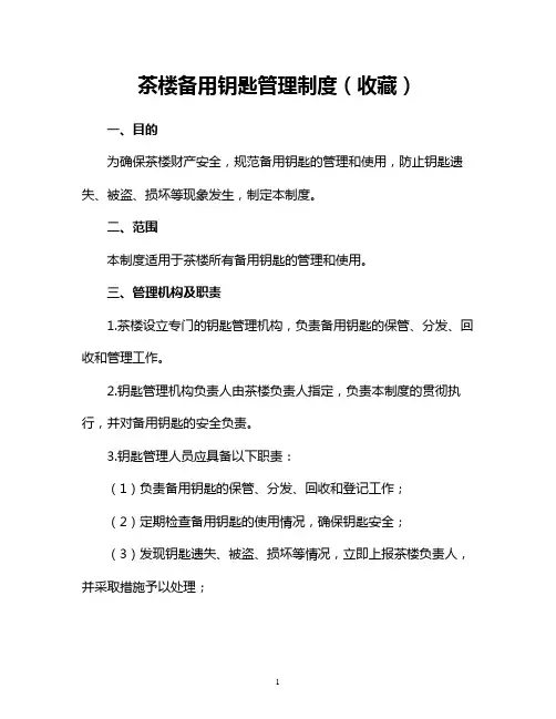 茶楼备用钥匙管理制度(收藏)