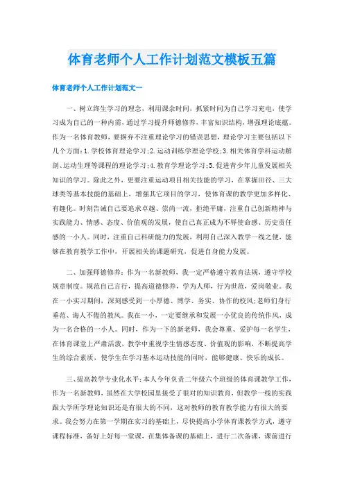 体育老师个人工作计划范文模板五篇