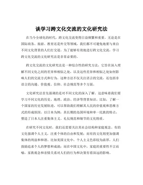 谈学习跨文化交流的文化研究法