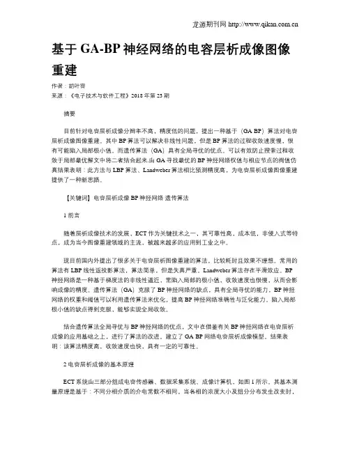 基于GA-BP神经网络的电容层析成像图像重建