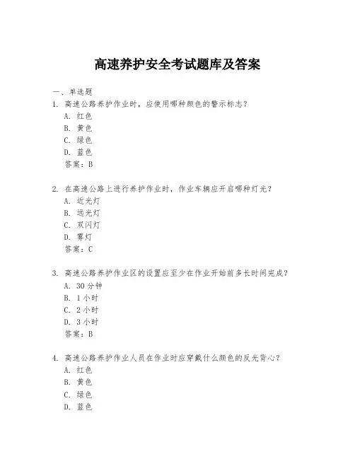 高速养护安全考试题库及答案