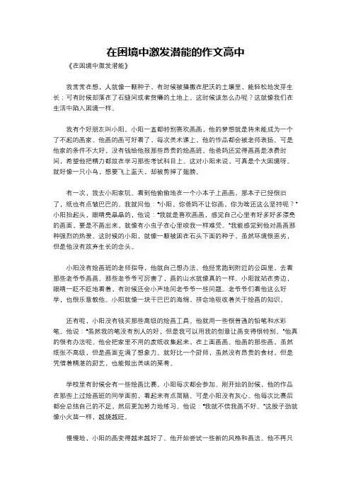 在困境中激发潜能的作文高中