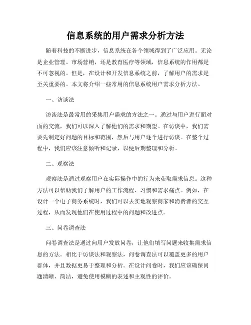 信息系统的用户需求分析方法
