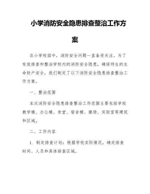 小学消防安全隐患排查整治工作方案