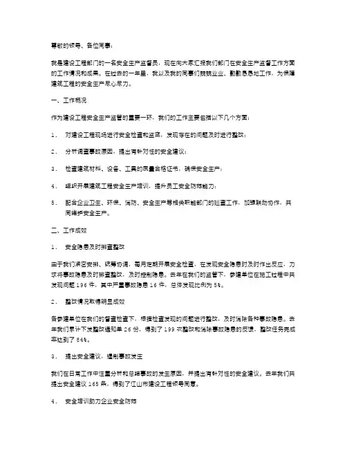 建设工程安全生产监督工作述职报告