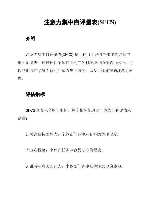 注意力集中自评量表(SFCS)