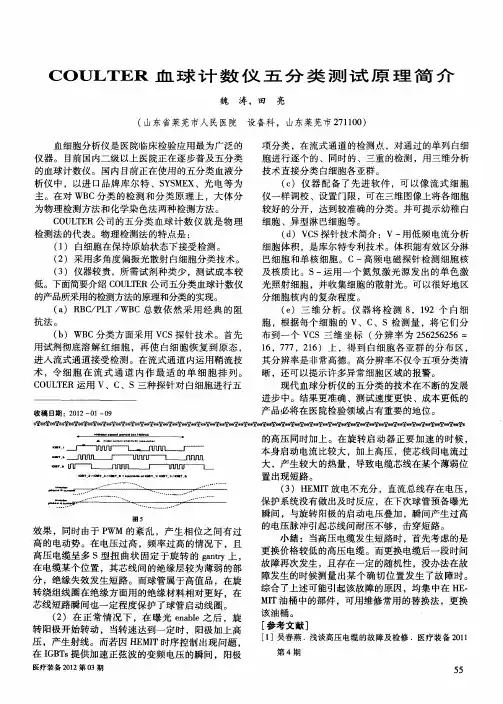 COULTER血球计数仪五分类测试原理简介